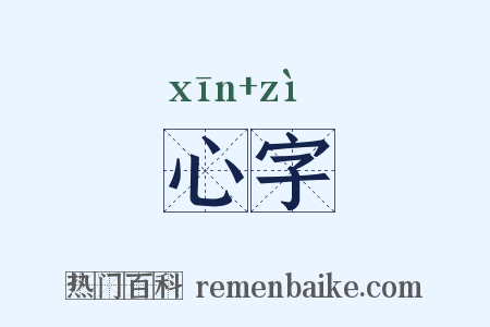 心字是什么意思的图片